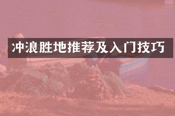 冲浪胜地推荐及入门技巧