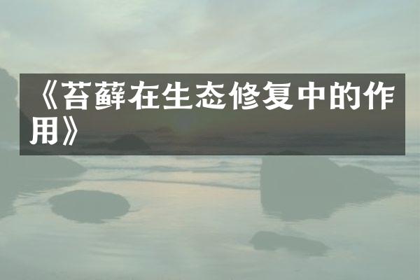 《苔藓在生态修复中的作用》