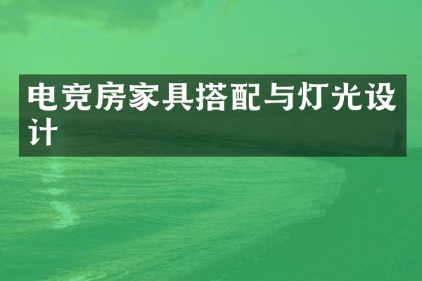 电竞房家具搭配与灯光设计