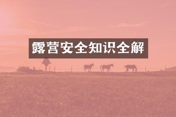 露营安全知识全解