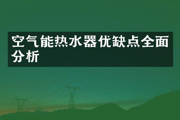 空气能热水器优缺点全面分析