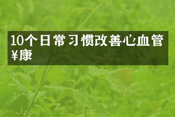 10个日常习惯改善心血管健康