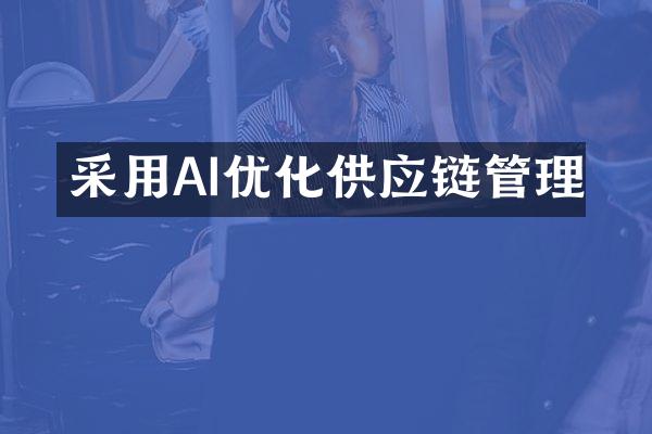 采用AI优化供应链管理