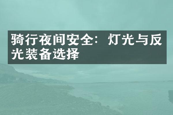 骑行夜间安全：灯光与反光装备选择