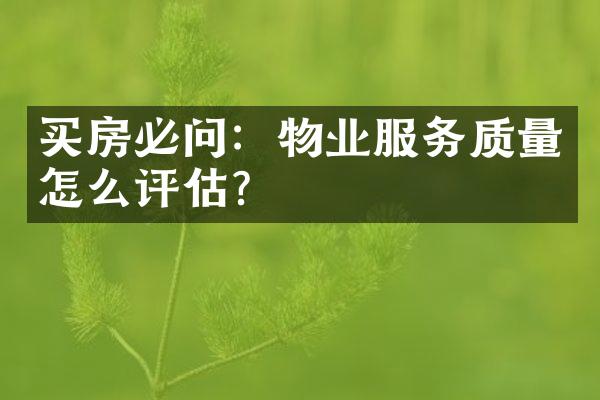 买房必问：物业服务质量怎么评估？