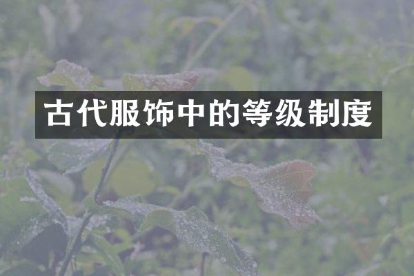 古代服饰中的等级制度