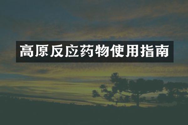 高原反应药物使用指南