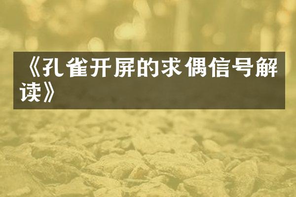 《孔雀开屏的求偶信号解读》