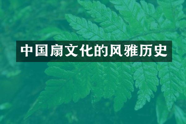 中国扇文化的风雅历史
