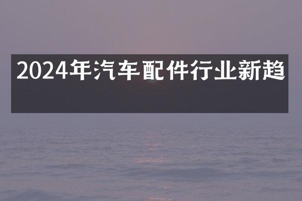 2024年汽车配件行业新趋势