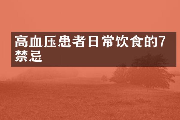 高血压患者日常饮食的7个禁忌