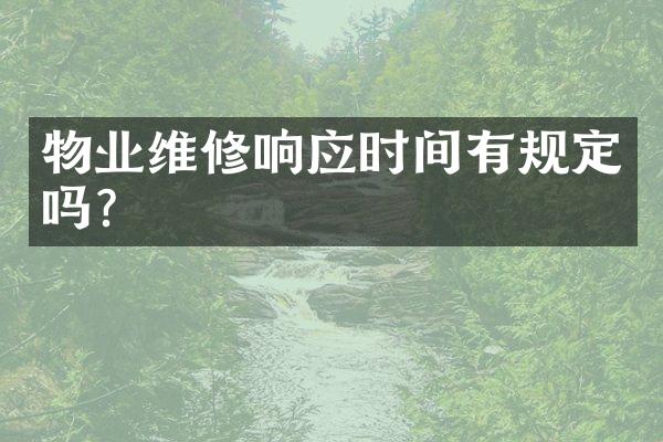 物业维修响应时间有规定吗？