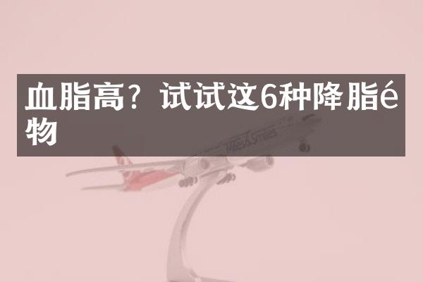 血脂高？试试这6种降脂食物