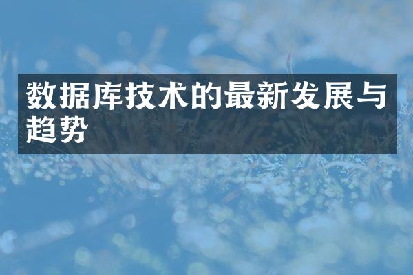数据库技术的最新发展与趋势