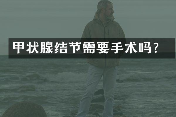 甲状腺结节需要手术吗？