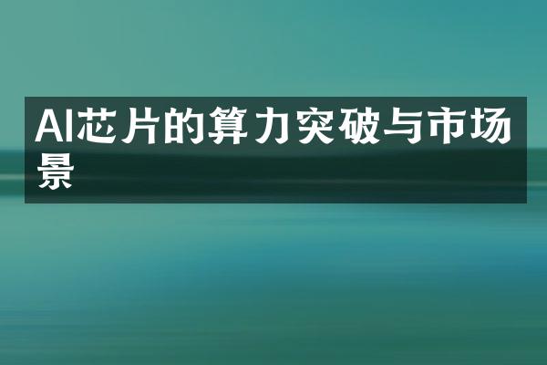 AI芯片的算力突破与市场前景