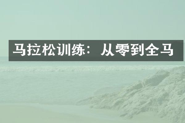 马拉松训练：从零到全马