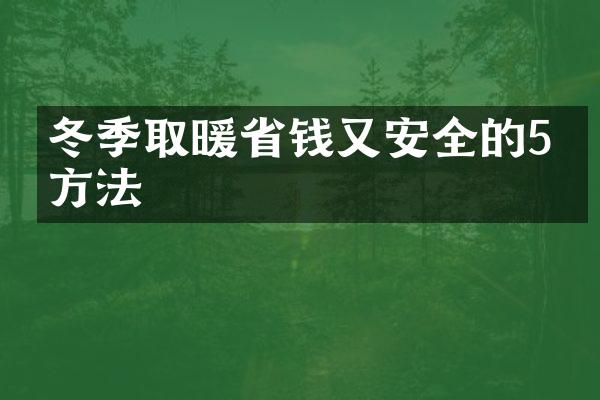 冬季取暖省钱又安全的5个方法