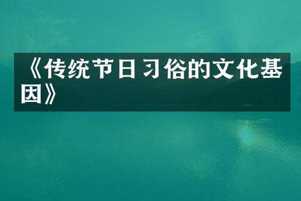 《传统节日习俗的文化基因》
