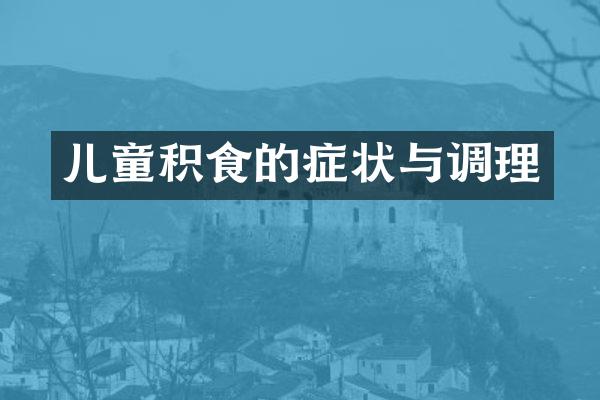 儿童积食的症状与调理