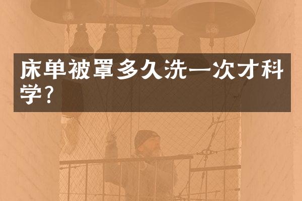 床单被罩多久洗一次才科学？