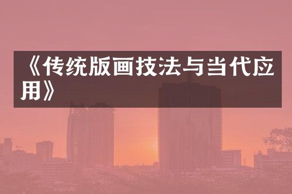 《传统版画技法与当代应用》