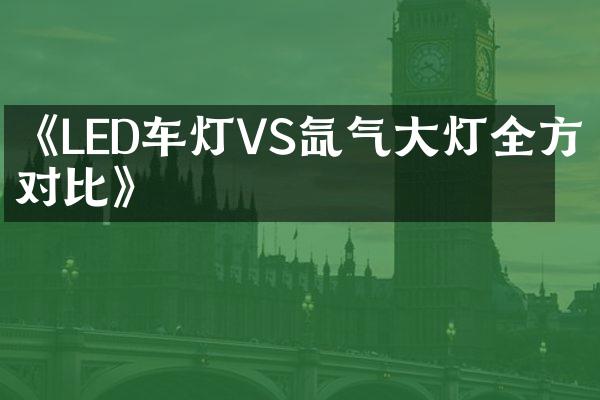 《LED车灯VS氙气大灯全方位对比》