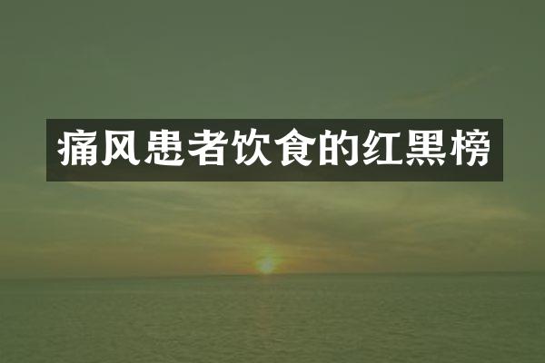 痛风患者饮食的红黑榜