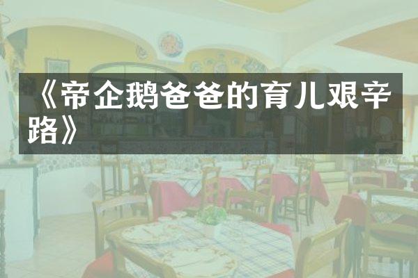 《帝企鹅爸爸的育儿艰辛路》