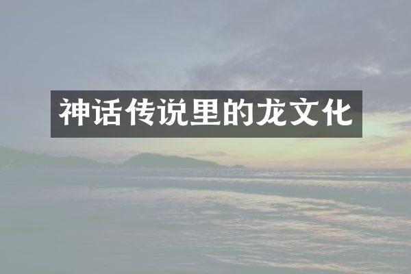 神话传说里的龙文化