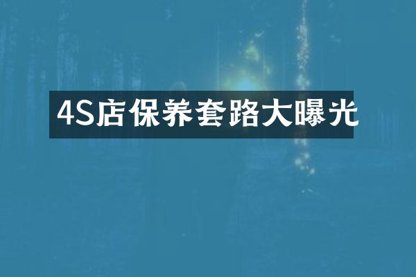 4S店保养套路大曝光