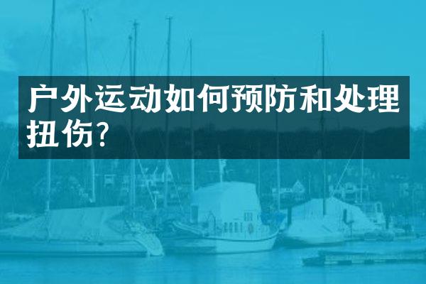 户外运动如何预防和处理扭伤？