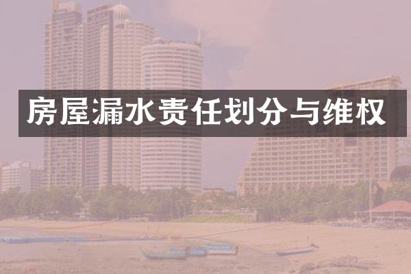 房屋漏水责任划分与