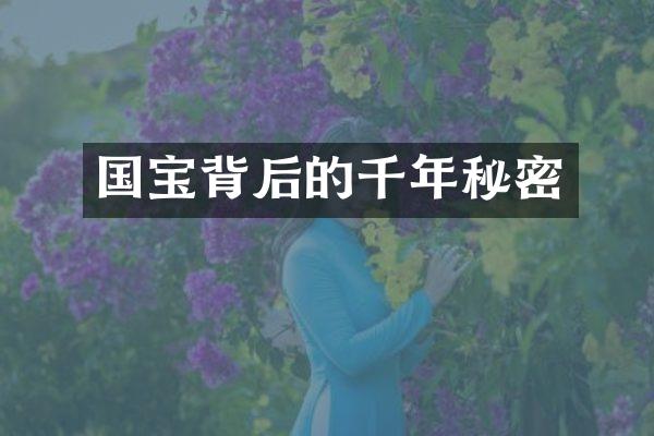 国宝背后的千年秘密