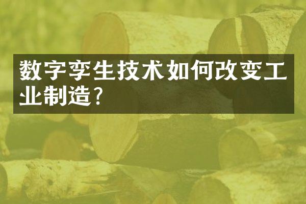 数字孪生技术如何改变工业制造？