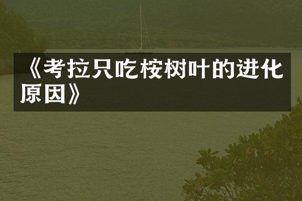 《考拉只吃桉树叶的进化原因》