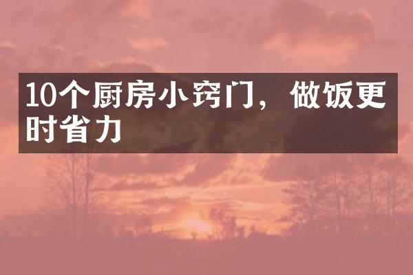 10个厨房小窍门，做饭更省时省力