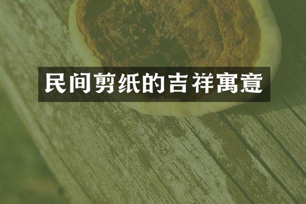 民间剪纸的吉祥寓意