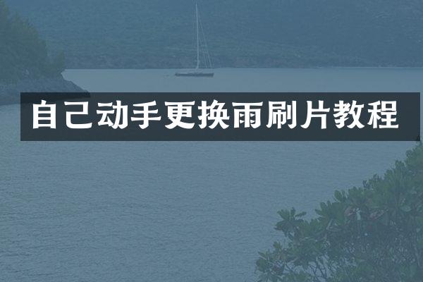 自己动手更换雨刷片教程