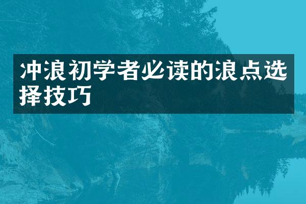 冲浪初学者必读的浪点选择技巧