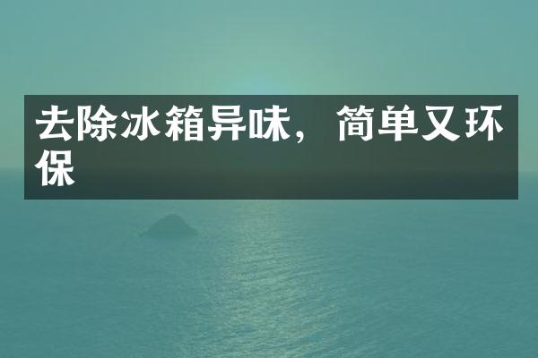 去除冰箱异味，简单又环保