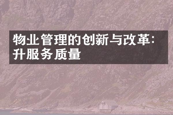 物业管理的创新与改革: 提升服务质量
