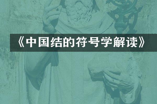 《中国结的符号学解读》