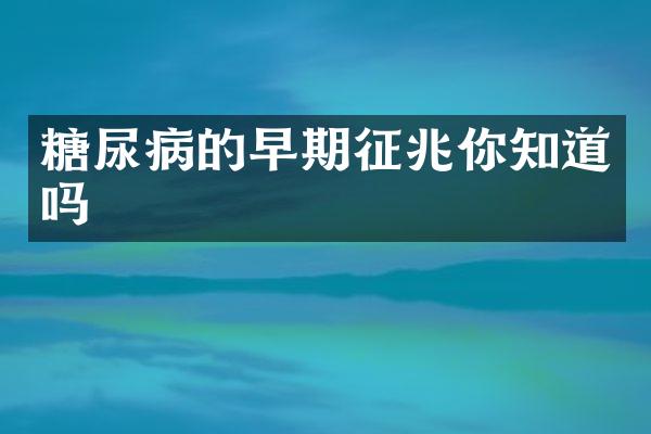 糖尿病的早期征兆你知道吗