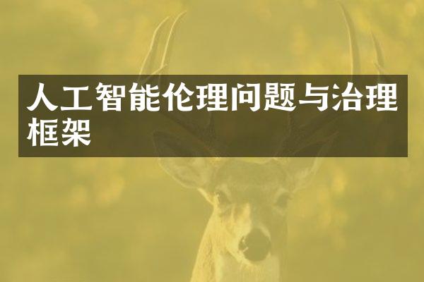 人工智能伦理问题与治理框架