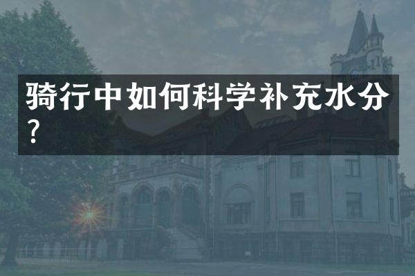 骑行中如何科学补充水分？