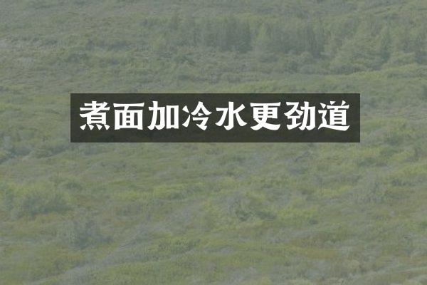 煮面加冷水更劲道