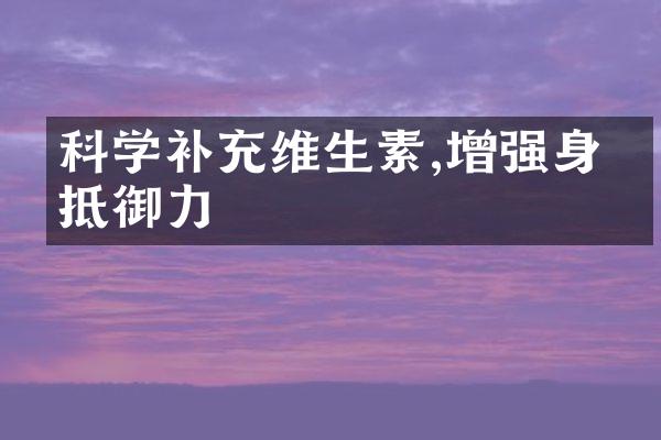 科学补充维生素,增强身体抵御力