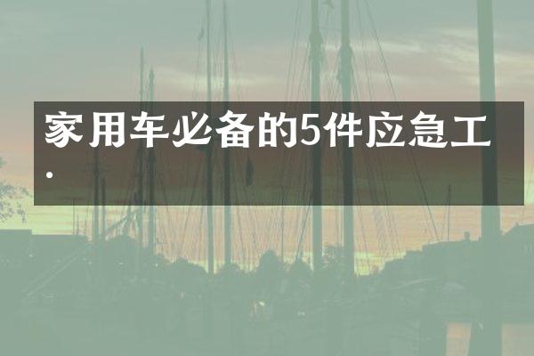 家用车必备的5件应急工具