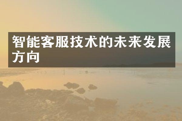 智能客服技术的未来发展方向